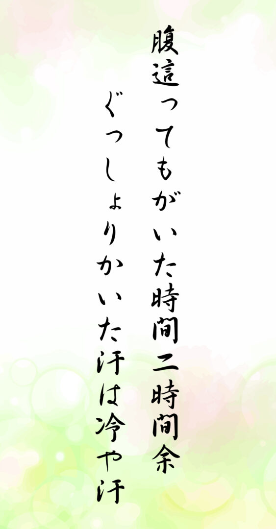 腹這ってもがいた時間二時間余 ぐっしょりかいた汗は冷や汗