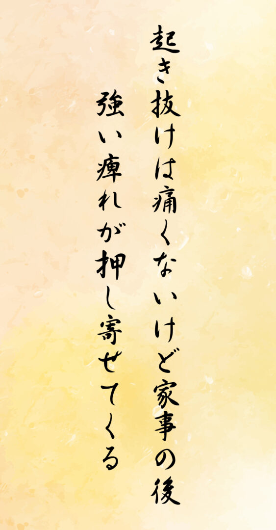 起き抜けは痛くないけど家事の後 強い痺れが押し寄せてくる