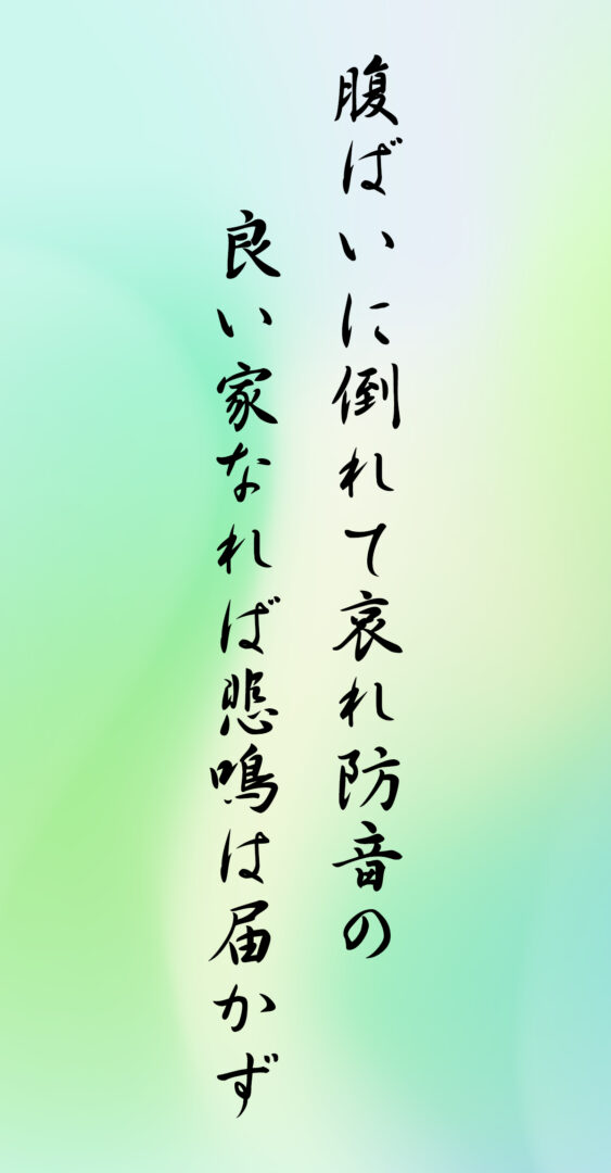 腹ばいに倒れて哀れ防音の 良い家なれば悲鳴は届かず