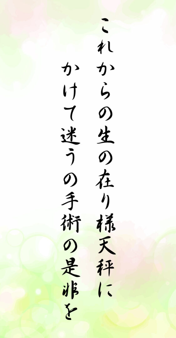 これからの生の在り様天秤に かけて迷うの手術の是非を