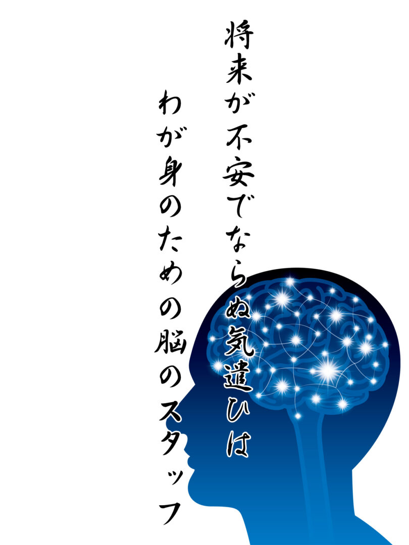将来が不安でならぬ気遣ひは わが身のための脳のスタッフ